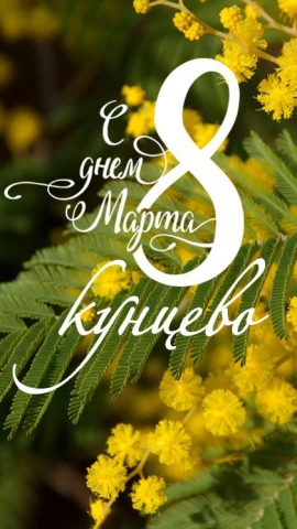 С праздником 8 марта, дорогие женщины Кунцево! С праздником 8 марта, дорогие женщины Кунцево!