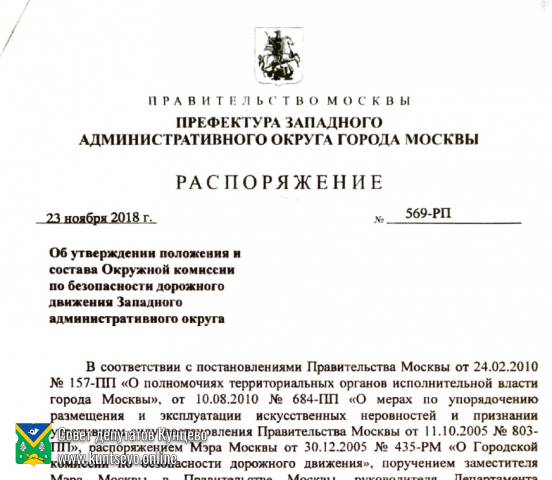 Положение об Окружной комиссии о безопасности дорожного движения в Западном административном округе Положение об Окружной комиссии о безопасности дорожного движения в Западном административном округе