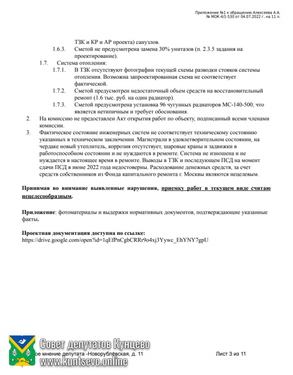 Направил свое несогласие с приёмкой проектной документации на Новорублёвской 11 4