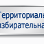 О выдвижении кандидатуры в состав территориальной избирательной комиссии района Кунцево