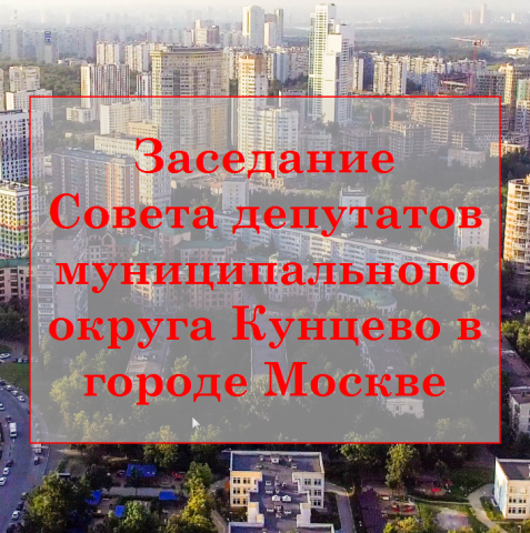 Внеочередное заседание Совета депутатов