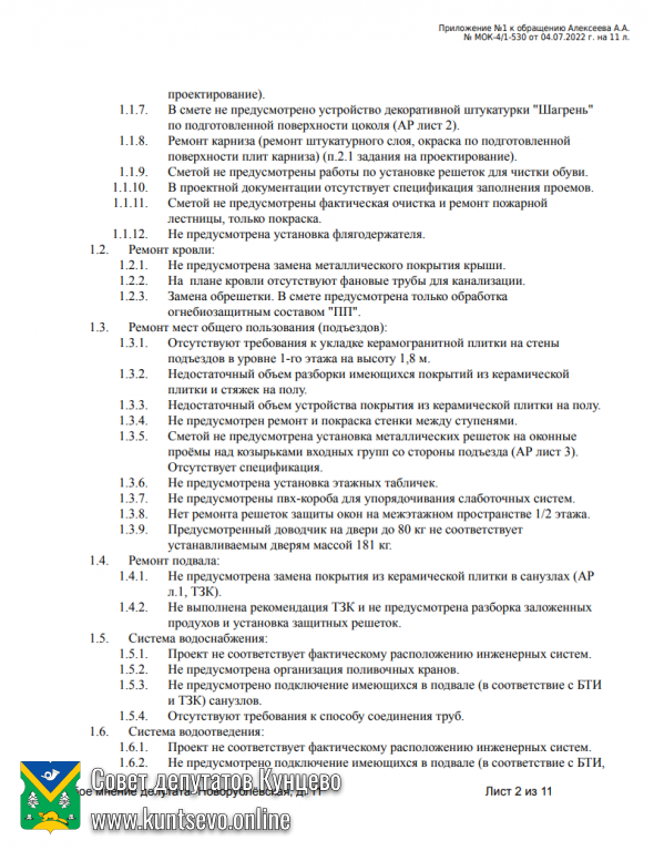 Направил свое несогласие с приёмкой проектной документации на Новорублёвской 11 3