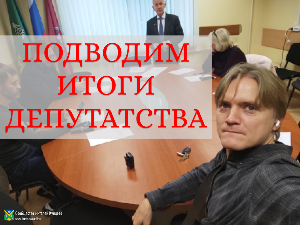 Про депутатство. Подводим итоги 5 лет. 5