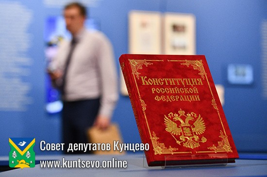 День Конституции Российской Федерации День Конституции Российской Федерации