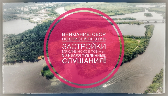9 января пройдут публичные слушания по раскритикованному проекту застройки Мякининской поймы