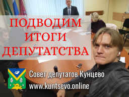 Про депутатство. Подводим итоги 5 лет.