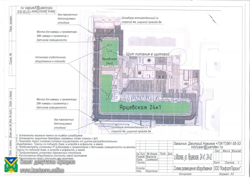 О согласовании ограждающих устройств, регулирующих въезд и/или выезд на придомовую территорию многоквартирного дома по адресу: ул. Ярцевская, дом 24, корпуса 1, 2 0 О согласовании ограждающих устройств, регулирующих въезд и/или выезд на придомовую территорию многоквартирного дома по адресу: ул. Ярцевская, дом 24, корпуса 1, 2 0