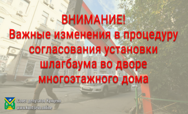 Внесены изменения в процедуру согласования установки шлагбаума во дворе многоэтажного дома