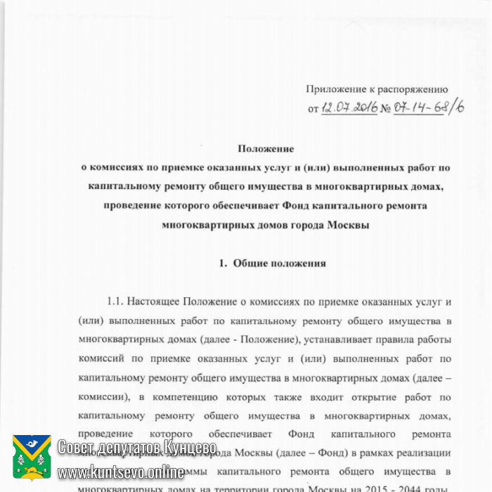 Положение о комиссиях по приемке оказанных услуг и (или) выполненных работ по капитальному ремонту.. Положение о комиссиях по приемке оказанных услуг и (или) выполненных работ по капитальному ремонту..