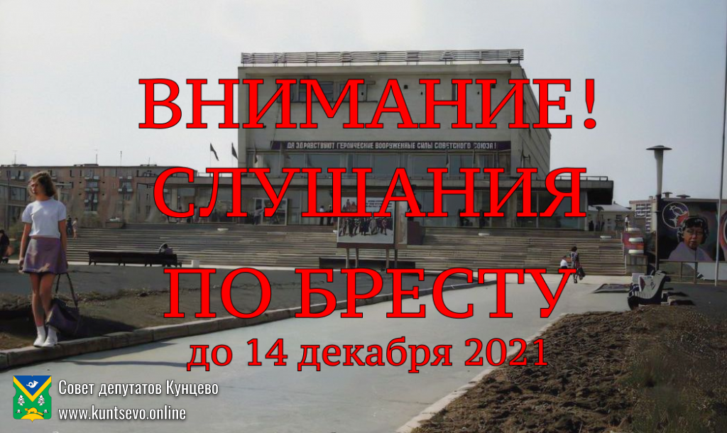 Сохраним последнюю площадь в Кунцево! Общественные обсуждения по Бресту. Сохраним последнюю площадь в Кунцево! Общественные обсуждения по Бресту.
