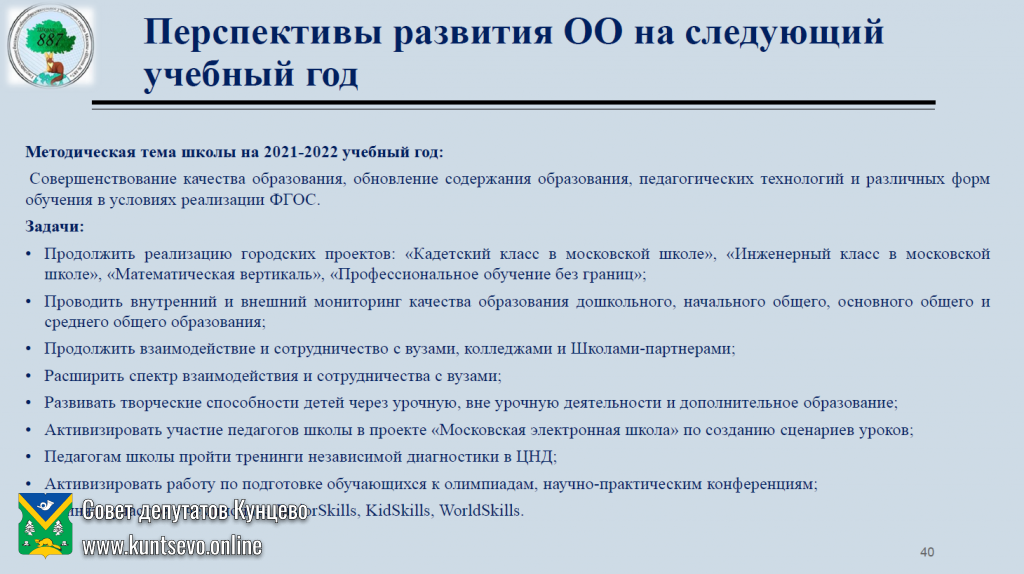Об информации руководителя ГБОУ города Москвы «Школа №887» Ю.В.Плотниковой 11