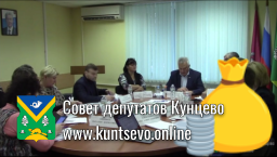 Кунцевские депутаты сняли ограничение на размер поощрений