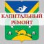 Капитальный ремонт Кунцево