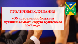 26 июля 2018 г. пройдут публичные слушания по проекту решения "Об исполнении бюджета муниципального