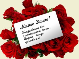 С Праздником 8 Марта! С Праздником 8 Марта!