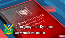 Независимые муниципальные депутаты России выступили против внесения изменений в Конституцию.