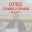 Вопросы для отчета Управы за 2022 год