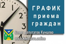 График личного приема