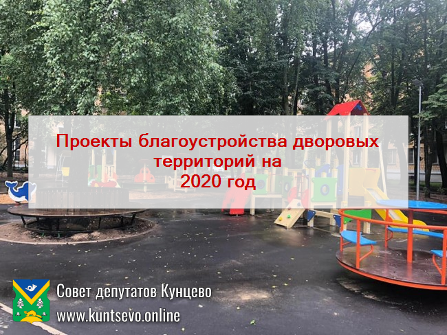 Про проекты благоустройства Кунцево на 2020 год. Про проекты благоустройства Кунцево на 2020 год.