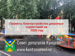 Про проекты благоустройства Кунцево на 2020 год.