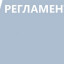 ​Регламент реализации полномочий в сферах благоустройства и капитального ремонта жилищного фонда