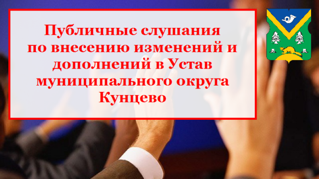 Публичные слушания по внесению изменений в Устав МО Кунцево