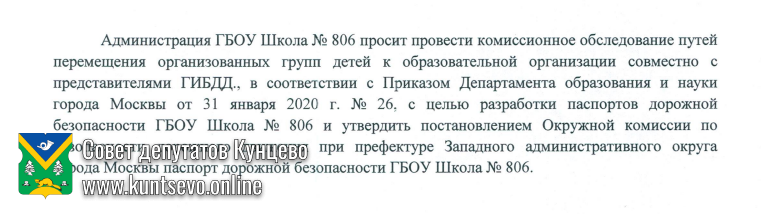 На комиссию по безопасности дорожного движения при префектуре ЗАО вынесены вопросы Кунцево 6 На комиссию по безопасности дорожного движения при префектуре ЗАО вынесены вопросы Кунцево 6