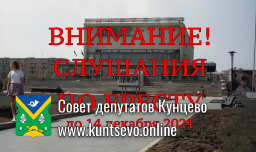 Сохраним последнюю площадь в Кунцево! Общественные обсуждения по Бресту.