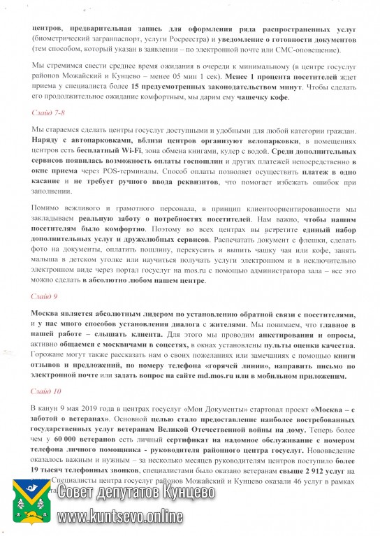Об информации руководителя Многофункционального центра предоставления государственных услуг населению «Мои документы» о работе Центра в 2019 году. 2