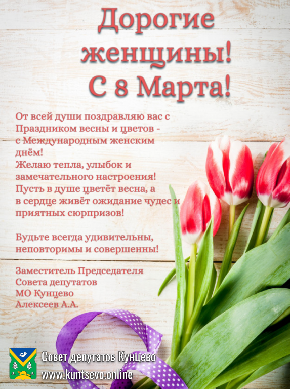 С праздником 8 марта, дорогие женщины Кунцево!
