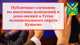 Состоялось заседание рабочей группы по внесению изменений Устав муниципального округа Кунцево