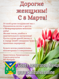 С праздником 8 марта, дорогие женщины Кунцево!