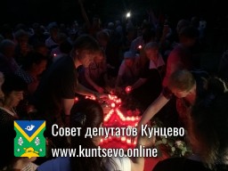 В поселке Рублево прошла акция памяти и скорби «Свеча памяти» В поселке Рублево прошла акция памяти и скорби «Свеча памяти»