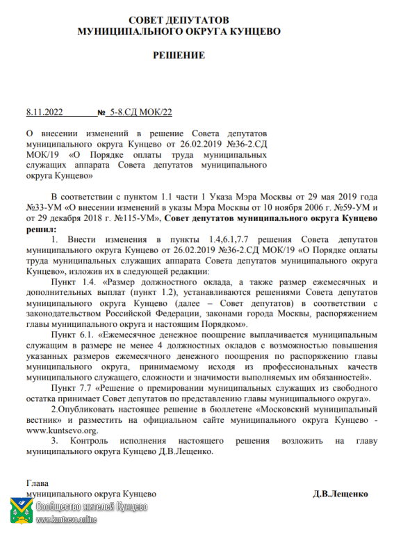 Кунцевские депутаты сняли ограничение на размер поощрений 0