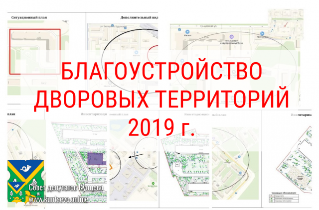 Приглашаем ознакомиться с проектами благоустройства своих дворов и принять участие в контроле работ