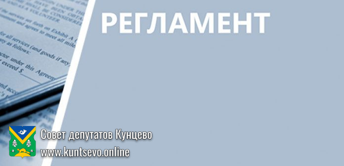 ​Регламент реализации полномочий в сферах благоустройства и капитального ремонта жилищного фонда