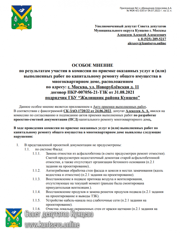 Направил свое несогласие с приёмкой проектной документации на Новорублёвской 11 2