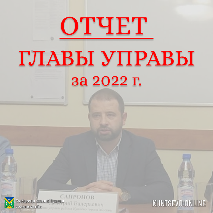 Вопросы для отчета Управы за 2022 год