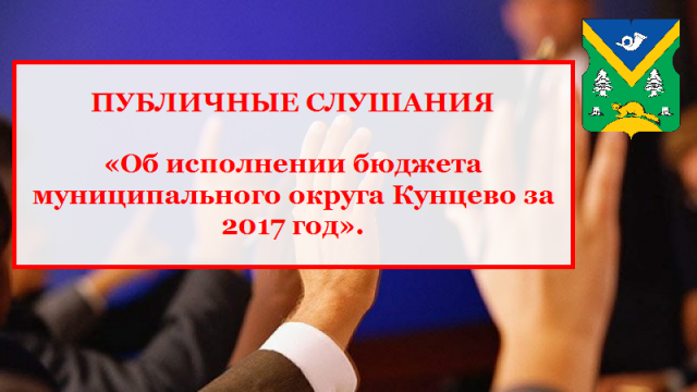 26 июля 2018 г. пройдут публичные слушания по проекту решения "Об исполнении бюджета муниципального 26 июля 2018 г. пройдут публичные слушания по проекту решения "Об исполнении бюджета муниципального