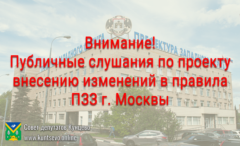Публичные слушания по проекту внесения изменений в ПЗЗ г. Москвы вблизи д. Гольево