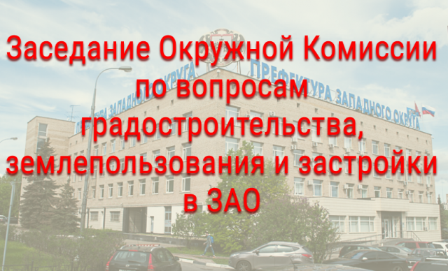 На градостроительной комиссии рассмотрят внесение изменений в ПЗЗ нескольких объектов Кунцево